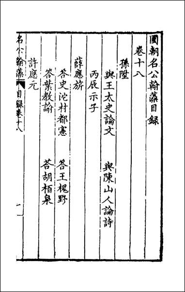 [下载][国朝名公翰藻]十七_凌迪知编.pdf