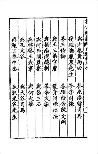 [下载][国朝名公翰藻]十八_凌迪知编.pdf