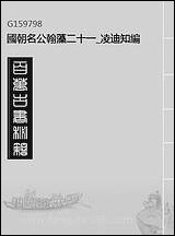 [下载][国朝名公翰藻]二十一_凌迪知编.pdf