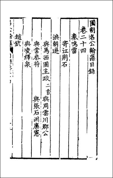 [下载][国朝名公翰藻]二十三_凌迪知编.pdf