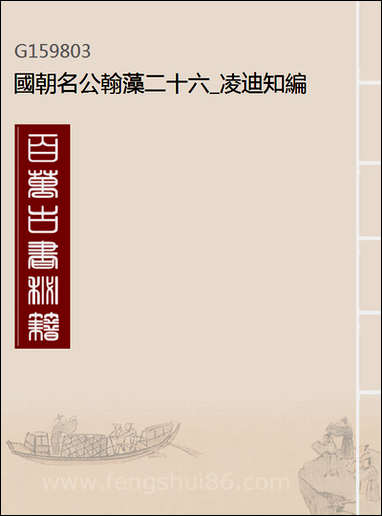 [下载][国朝名公翰藻]二十六_凌迪知编.pdf