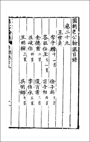 [下载][国朝名公翰藻]二十八_凌迪知编.pdf