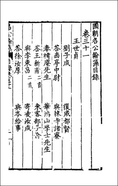 [下载][国朝名公翰藻]三十_凌迪知编.pdf