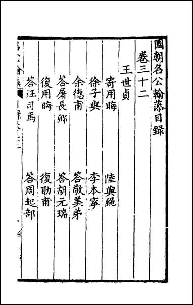 [下载][国朝名公翰藻]三十一_凌迪知编.pdf