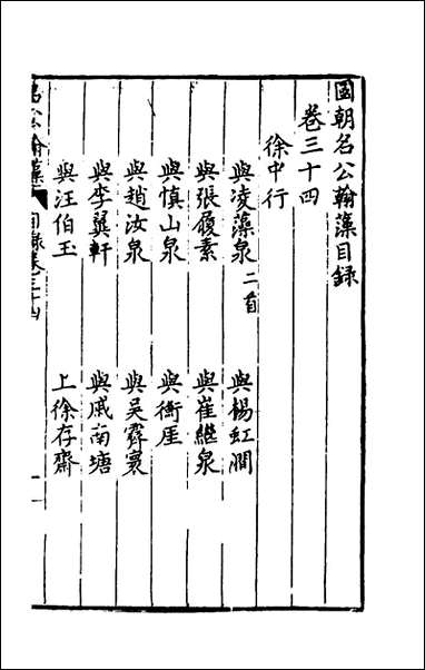 [下载][国朝名公翰藻]三十二_凌迪知编.pdf