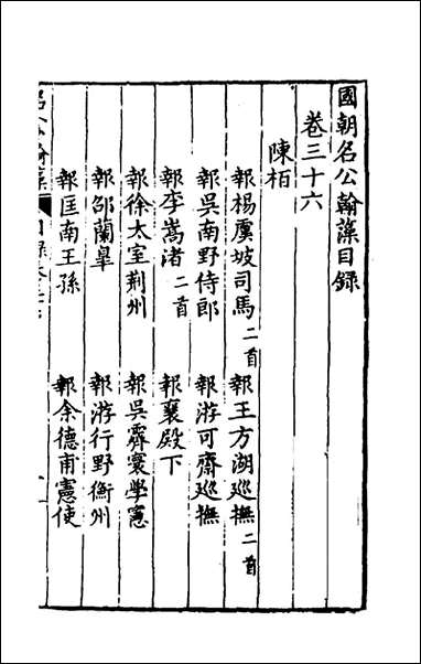 [下载][国朝名公翰藻]三十四_凌迪知编.pdf