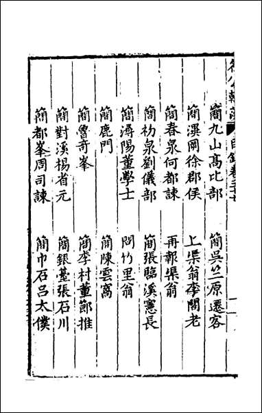 [下载][国朝名公翰藻]三十五_凌迪知编.pdf