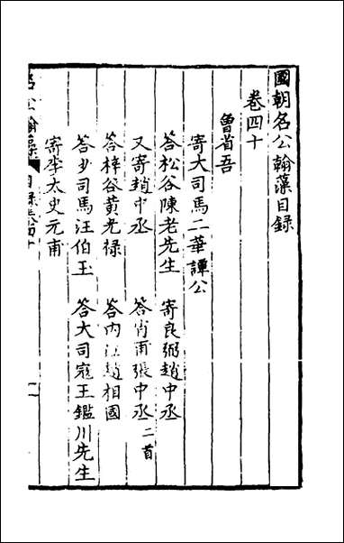 [下载][国朝名公翰藻]三十八_凌迪知编.pdf