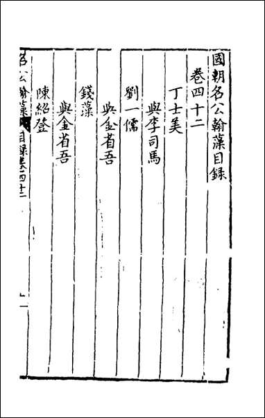 [下载][国朝名公翰藻]四十_凌迪知编.pdf