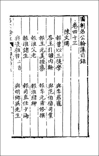 [下载][国朝名公翰藻]四十一_凌迪知编.pdf