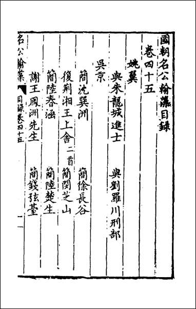 [下载][国朝名公翰藻]四十三_凌迪知编.pdf