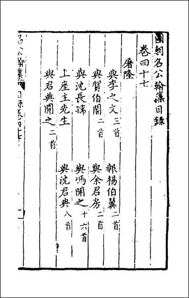 [下载][国朝名公翰藻]四十五_凌迪知编.pdf