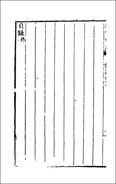 [下载][国朝名公翰藻]四十五_凌迪知编.pdf