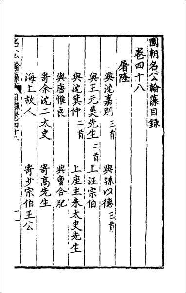 [下载][国朝名公翰藻]四十六_凌迪知编.pdf