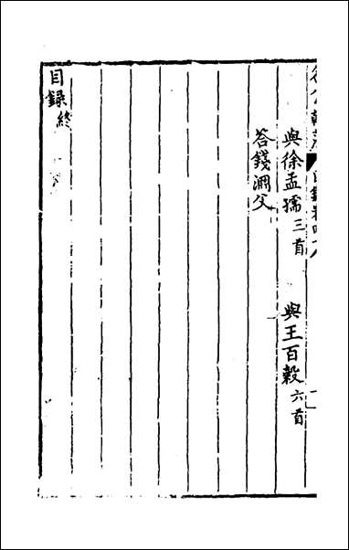 [下载][国朝名公翰藻]四十六_凌迪知编.pdf