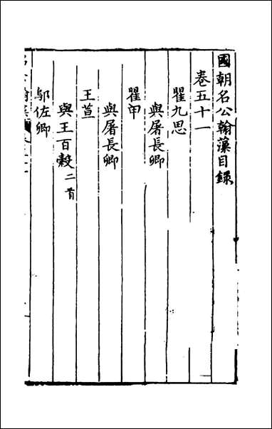 [下载][国朝名公翰藻]四十九_凌迪知编.pdf