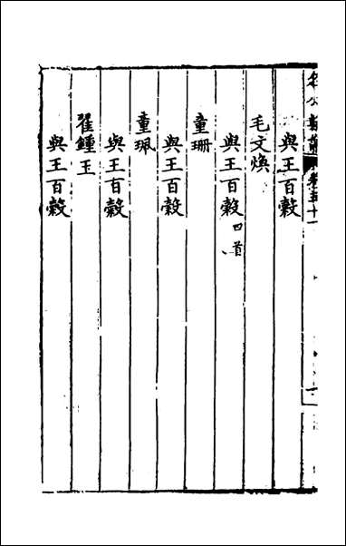 [下载][国朝名公翰藻]四十九_凌迪知编.pdf