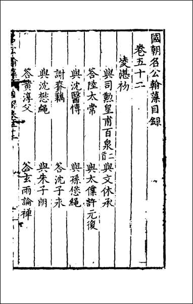 [下载][国朝名公翰藻]五十_凌迪知编.pdf