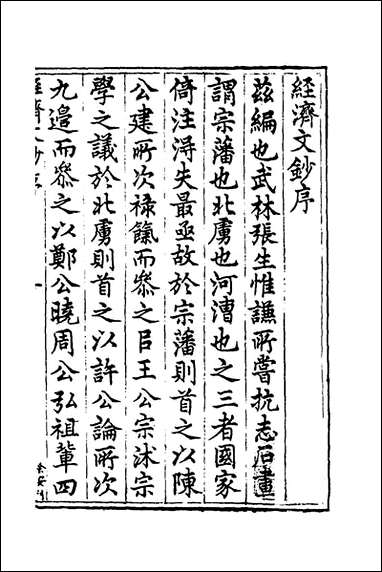 [下载][国朝名公经济文钞]一_张文炎编.pdf