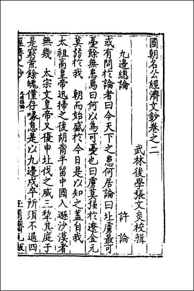 [下载][国朝名公经济文钞]二_张文炎编.pdf