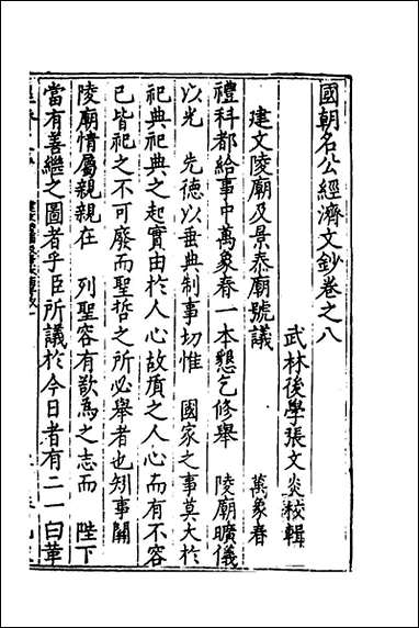 [下载][国朝名公经济文钞]六_张文炎编.pdf