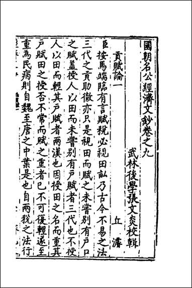 [下载][国朝名公经济文钞]七_张文炎编.pdf