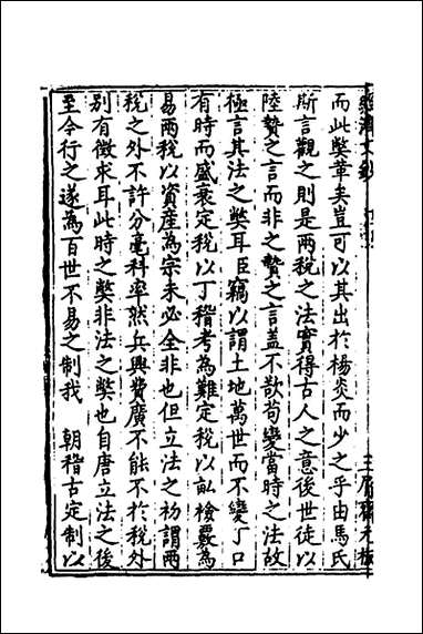 [下载][国朝名公经济文钞]七_张文炎编.pdf