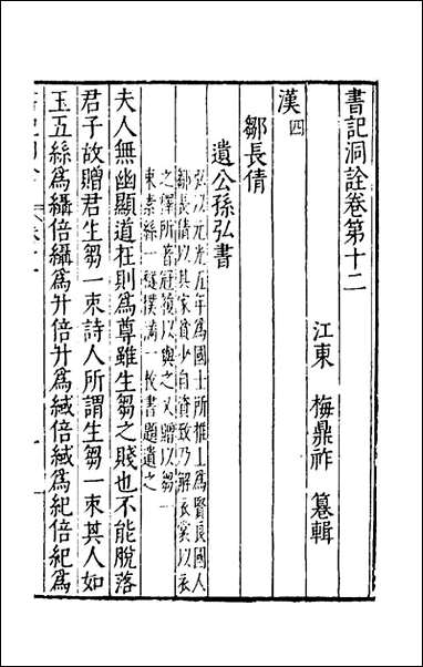 [下载][书记洞诠]十一_梅鼎祚辑.pdf