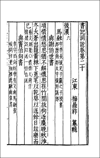 [下载][书记洞诠]十五_梅鼎祚辑.pdf