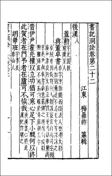 [下载][书记洞诠]十六_梅鼎祚辑.pdf