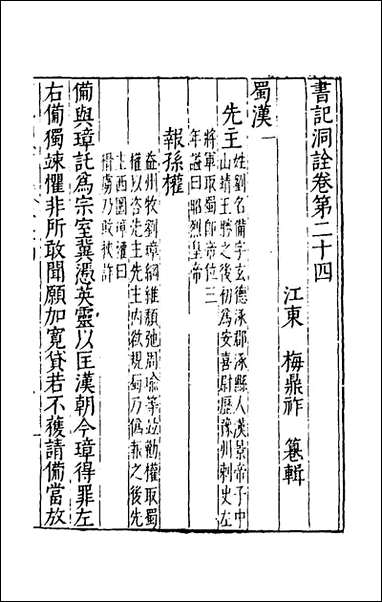 [下载][书记洞诠]十七_梅鼎祚辑.pdf