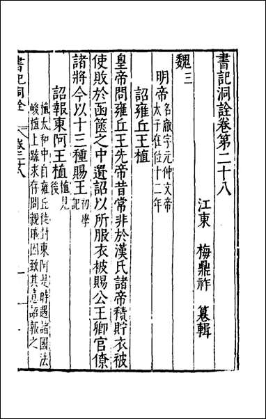 [下载][书记洞诠]十九_梅鼎祚辑.pdf