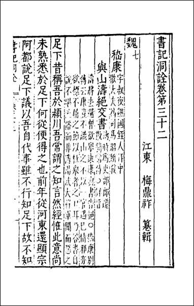 [下载][书记洞诠]二十一_梅鼎祚辑.pdf