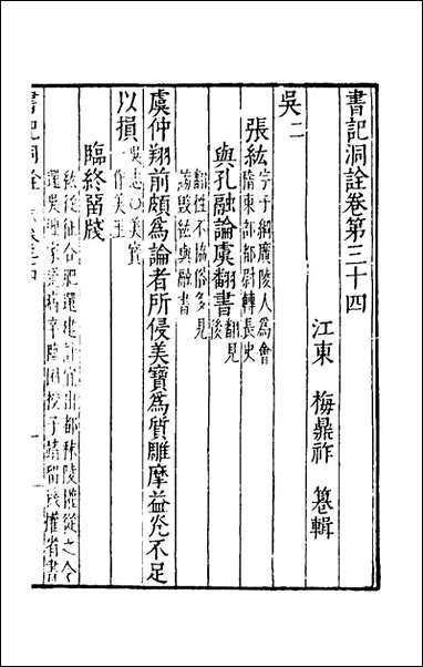 [下载][书记洞诠]二十二_梅鼎祚辑.pdf