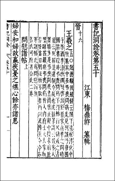 [下载][书记洞诠]三十_梅鼎祚辑.pdf