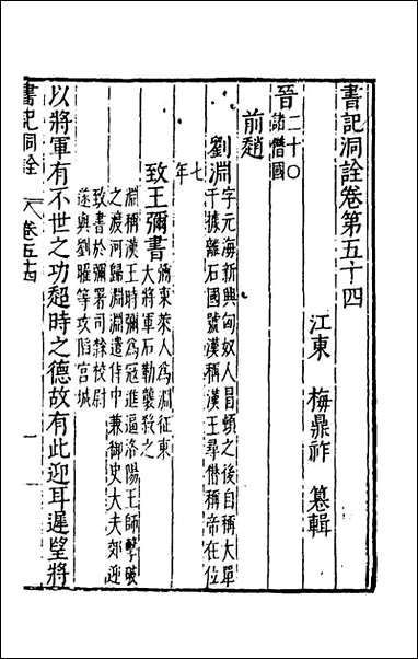 [下载][书记洞诠]三十二_梅鼎祚辑.pdf