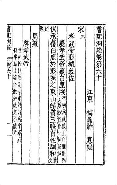 [下载][书记洞诠]三十五_梅鼎祚辑.pdf