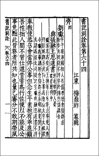 [下载][书记洞诠]三十七_梅鼎祚辑.pdf