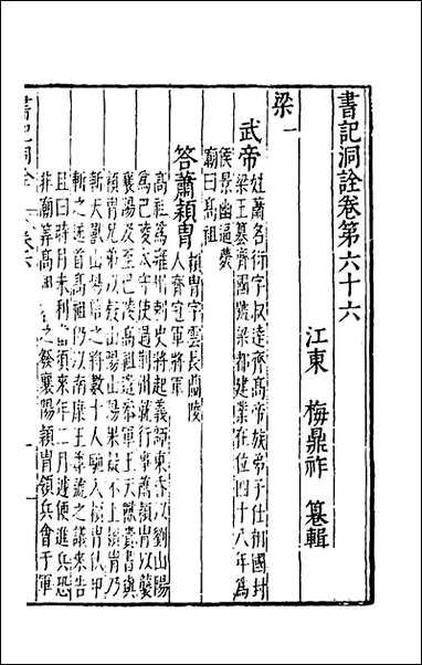 [下载][书记洞诠]三十八_梅鼎祚辑.pdf