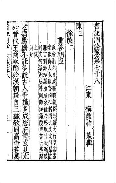 [下载][书记洞诠]四十四_梅鼎祚辑.pdf