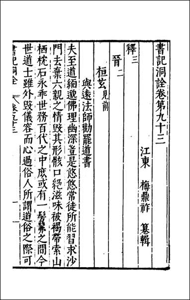 [下载][书记洞诠]五十_梅鼎祚辑.pdf