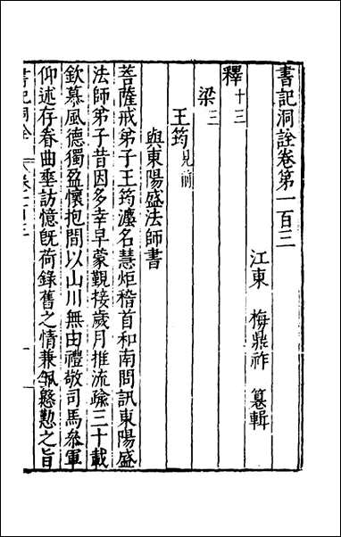 [下载][书记洞诠]五十五_梅鼎祚辑.pdf