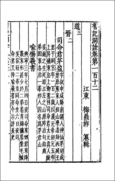 [下载][书记洞诠]五十九_梅鼎祚辑.pdf