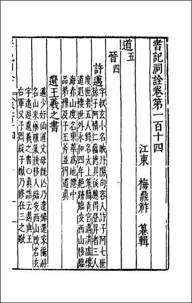 [下载][书记洞诠]六十_梅鼎祚辑.pdf