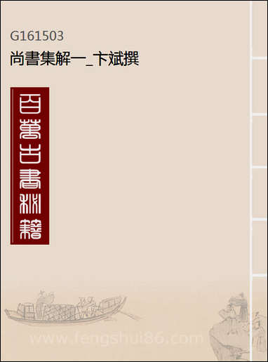 [下载][尚书集解]一_卞斌撰.pdf