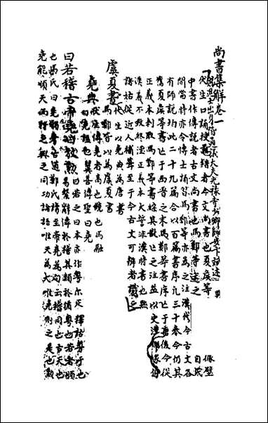 [下载][尚书集解]一_卞斌撰.pdf