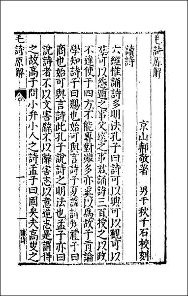 [下载][毛诗原解]一_郝敬撰.pdf