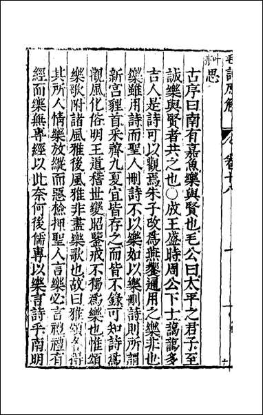 [下载][毛诗原解]六_郝敬撰.pdf