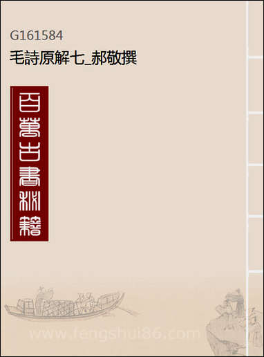 [下载][毛诗原解]七_郝敬撰.pdf