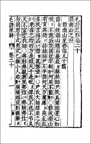 [下载][毛诗原解]七_郝敬撰.pdf